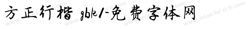 方正行楷 gbk1字体转换